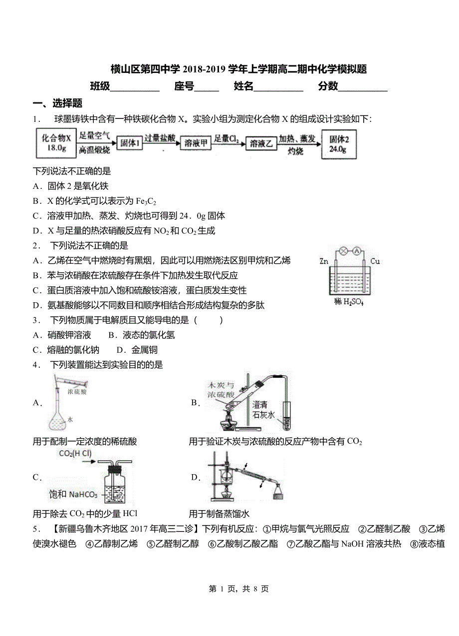 横山区第四中学2018-2019学年上学期高二期中化学模拟题_第1页