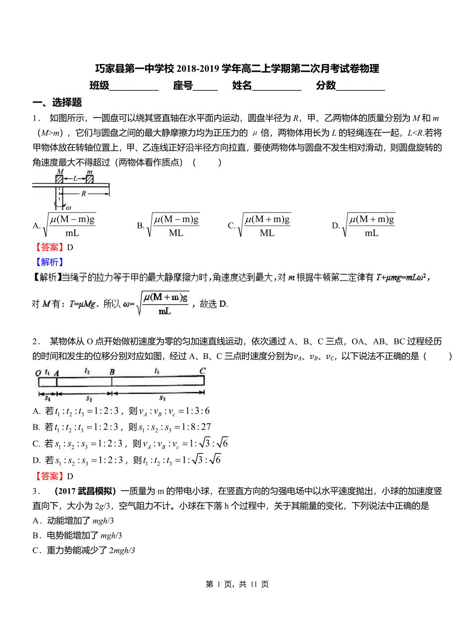 巧家县第一中学校2018-2019学年高二上学期第二次月考试卷物理_第1页