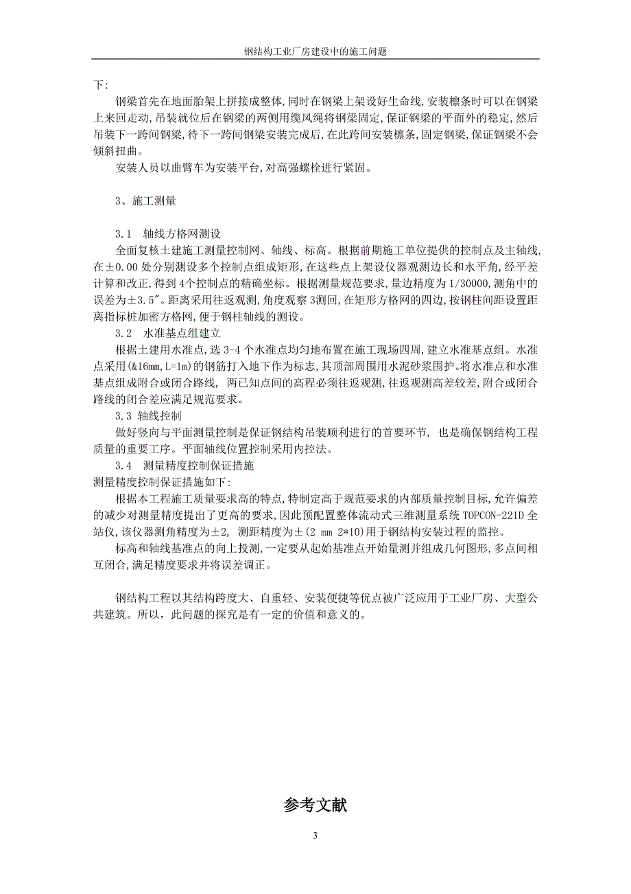 毕业论文.钢结构工业厂房建设中的施工问题_第3页