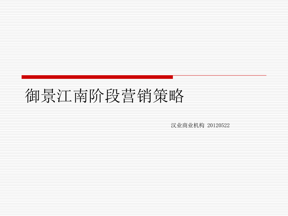 安徽御景江南阶段营销策略 2012-61页_第1页