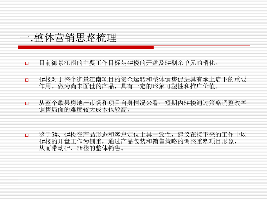 安徽御景江南阶段营销策略 2012-61页_第3页