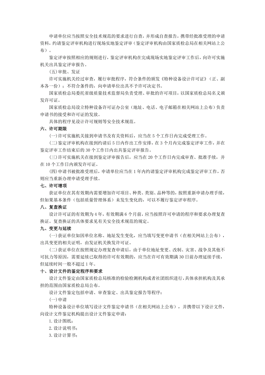 [应用文书]特种设备设计单位及设计文件许可程序和要求_第2页