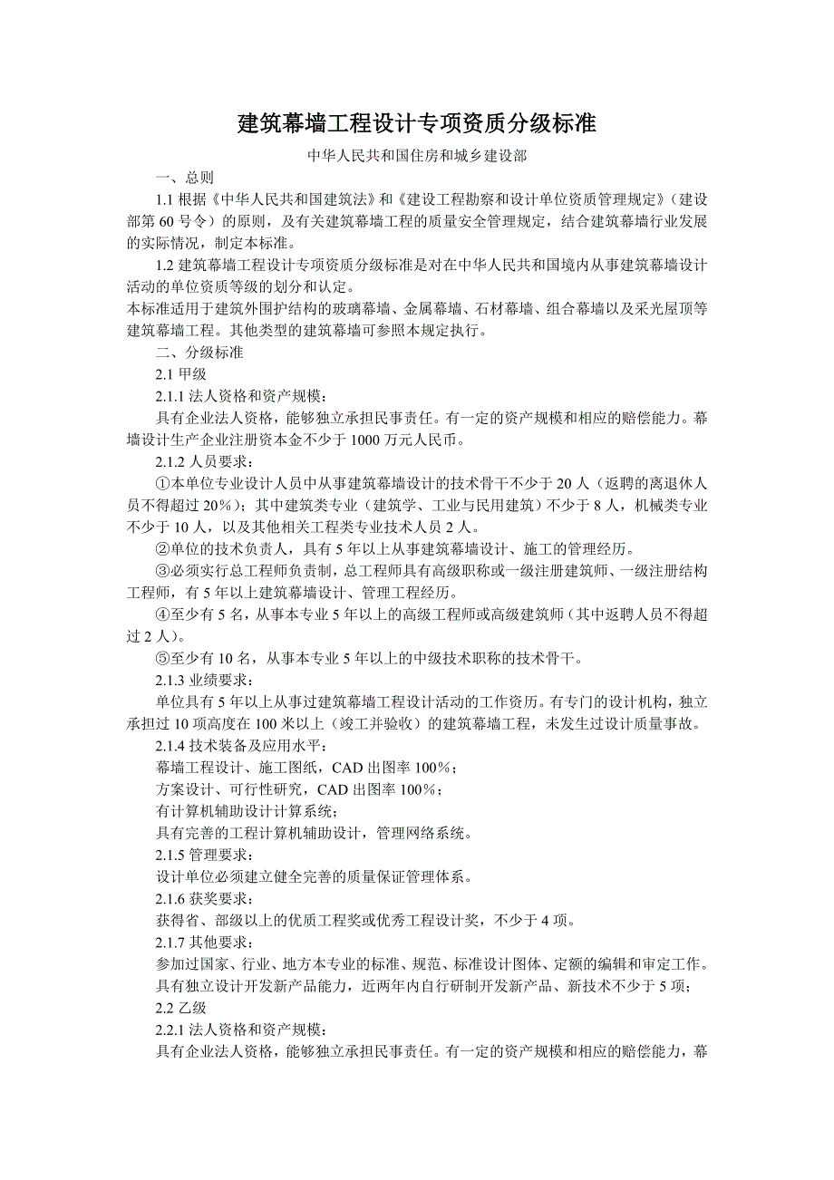 [建筑]建筑幕墙工程设计专项资质分级标准_第1页