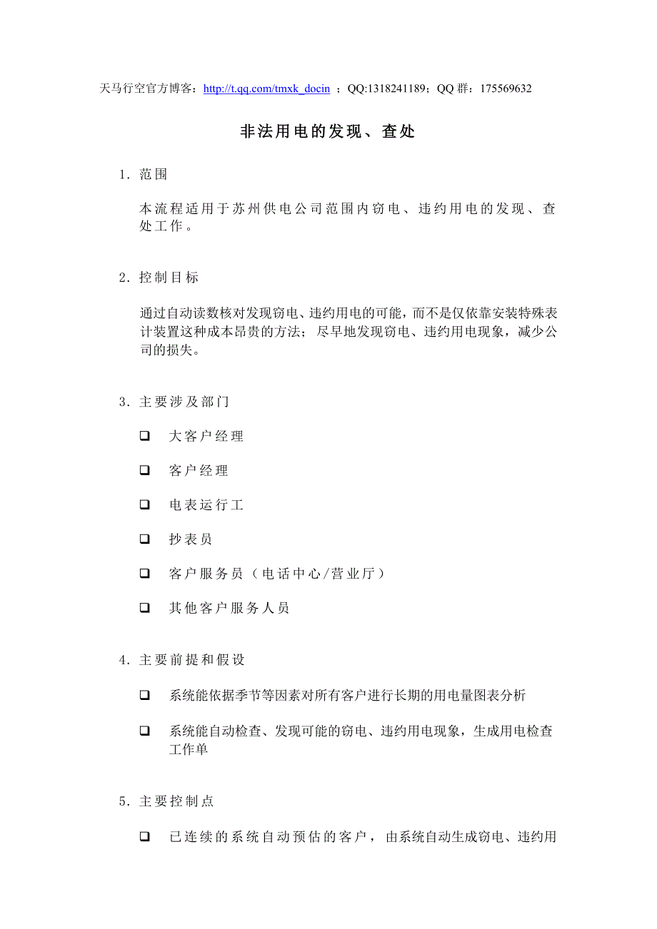 非法用电的发现&查处流程_第1页