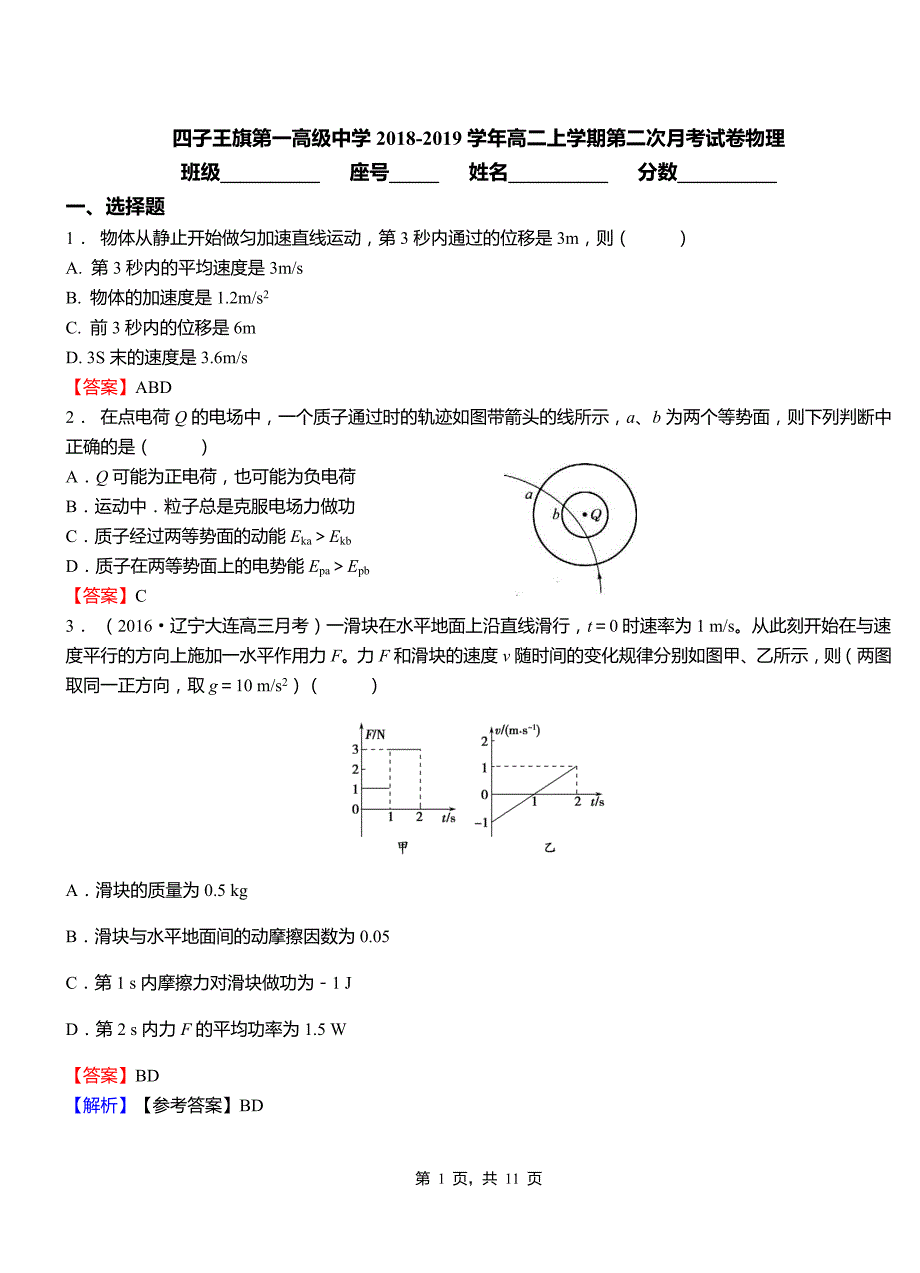 四子王旗第一高级中学2018-2019学年高二上学期第二次月考试卷物理_第1页