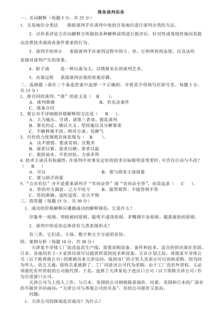 2019电大《商务谈判实务》复习题及答案_第1页