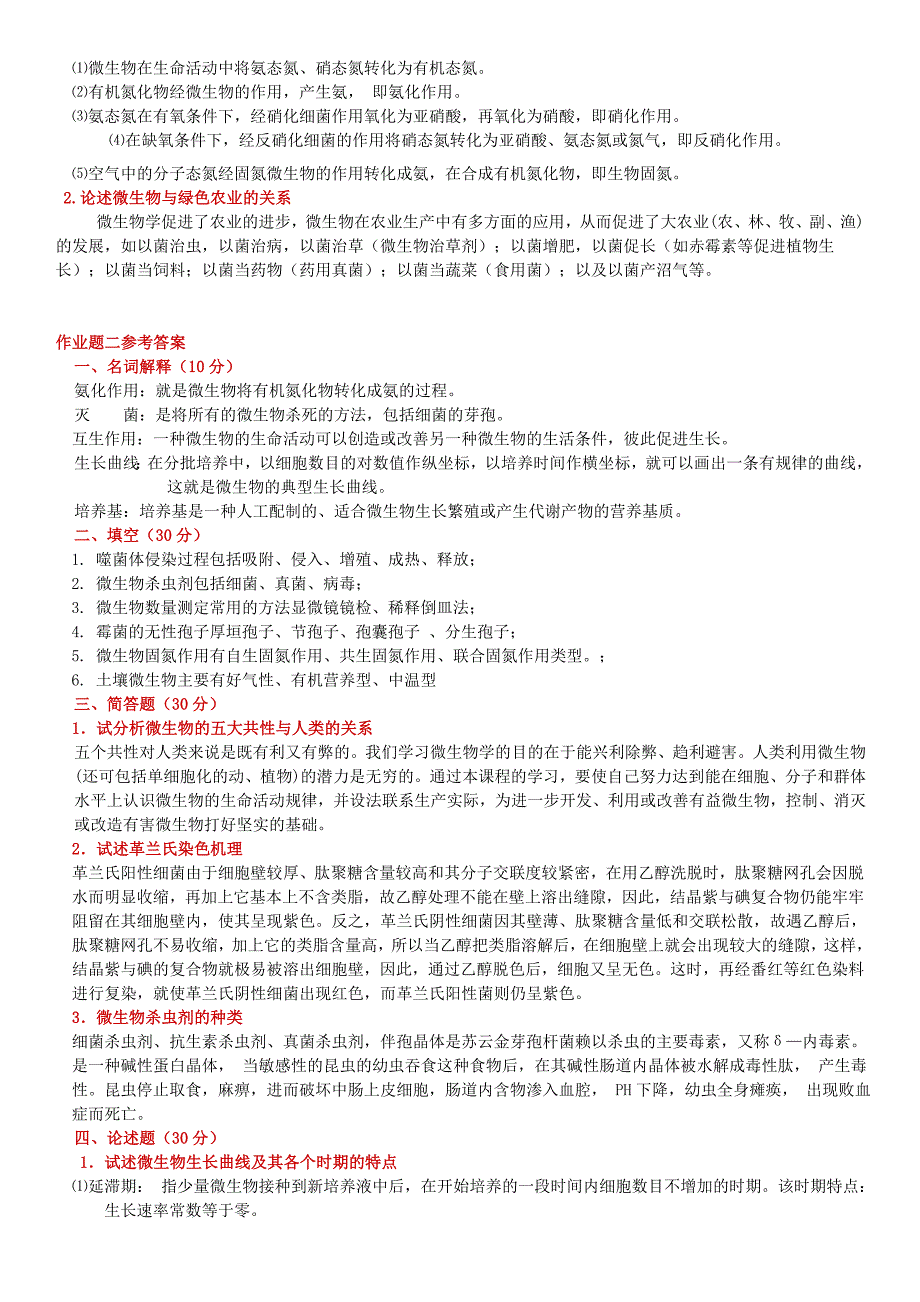 2019电大农业微生物学作业题（1—4）参考答案必考重点_第2页