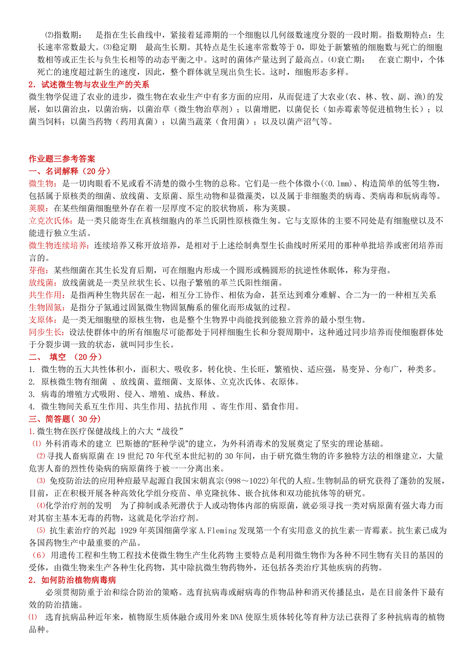 2019电大农业微生物学作业题（1—4）参考答案必考重点_第3页