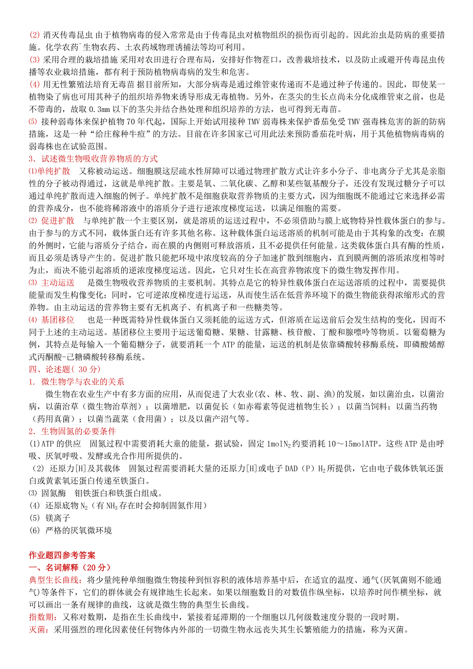 2019电大农业微生物学作业题（1—4）参考答案必考重点_第4页