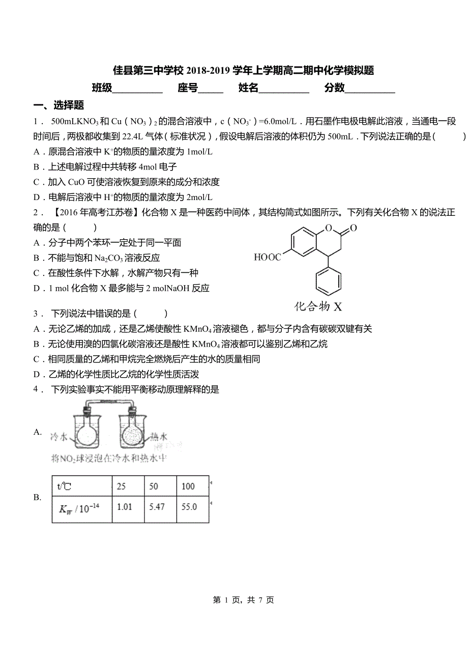 佳县第三中学校2018-2019学年上学期高二期中化学模拟题_第1页