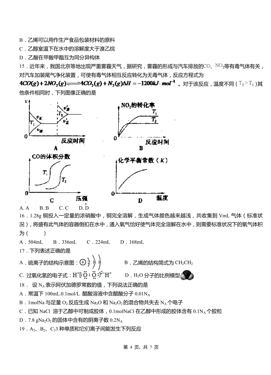 佳县第三中学校2018-2019学年上学期高二期中化学模拟题_第4页