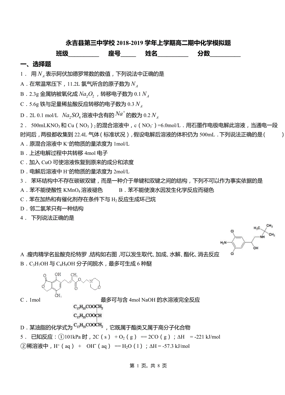 永吉县第三中学校2018-2019学年上学期高二期中化学模拟题_第1页