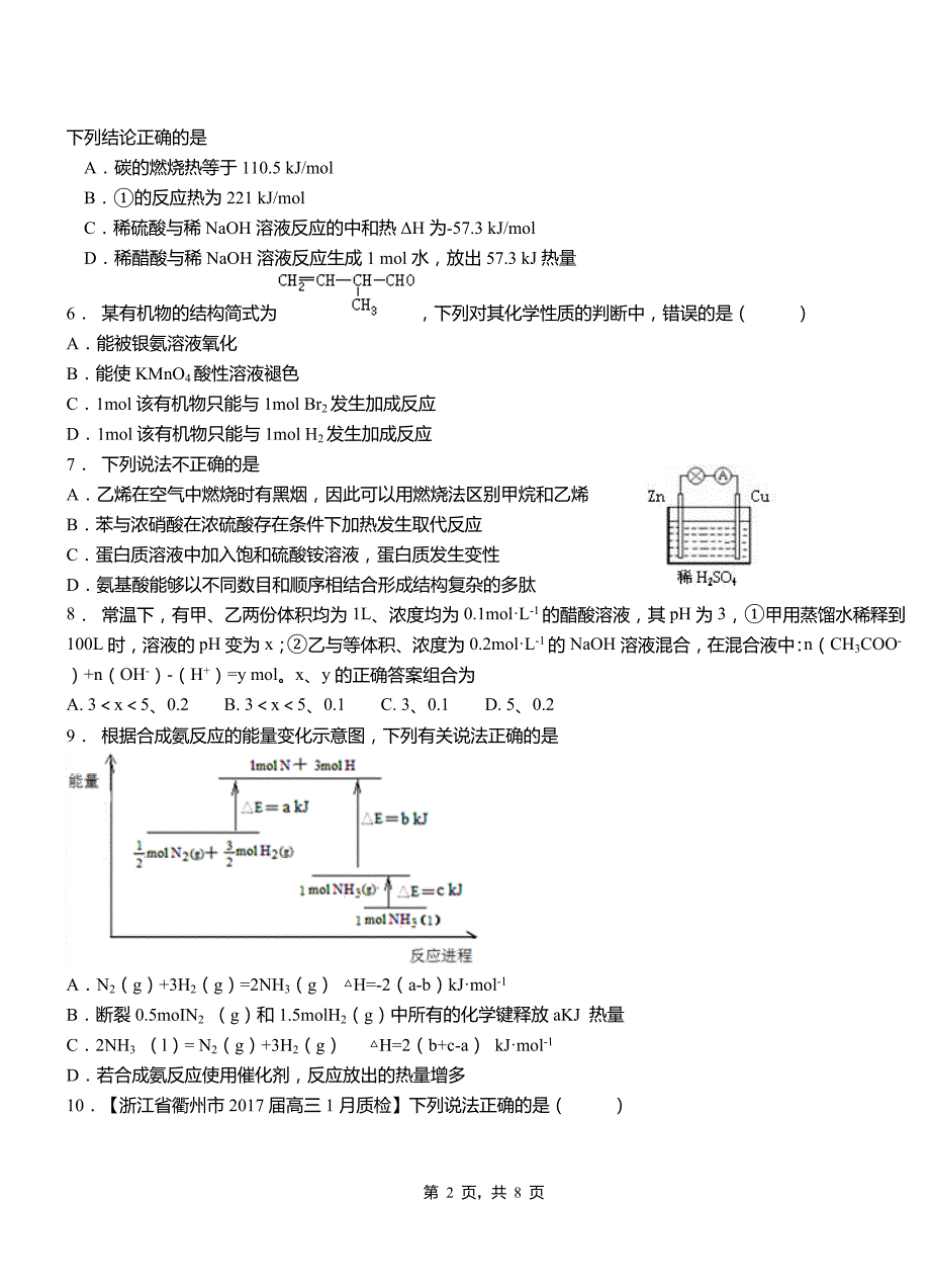 永吉县第三中学校2018-2019学年上学期高二期中化学模拟题_第2页