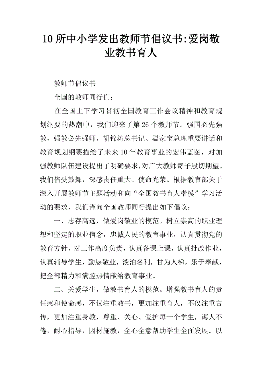 10所中小学发出教师节倡议书-爱岗敬业教书育人.doc_第1页