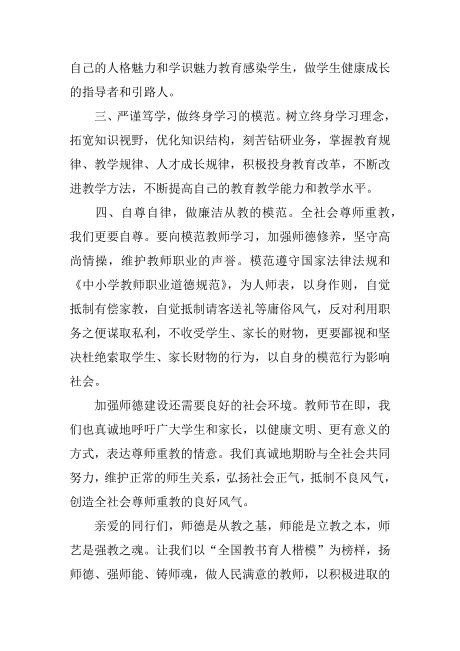 10所中小学发出教师节倡议书-爱岗敬业教书育人.doc_第2页