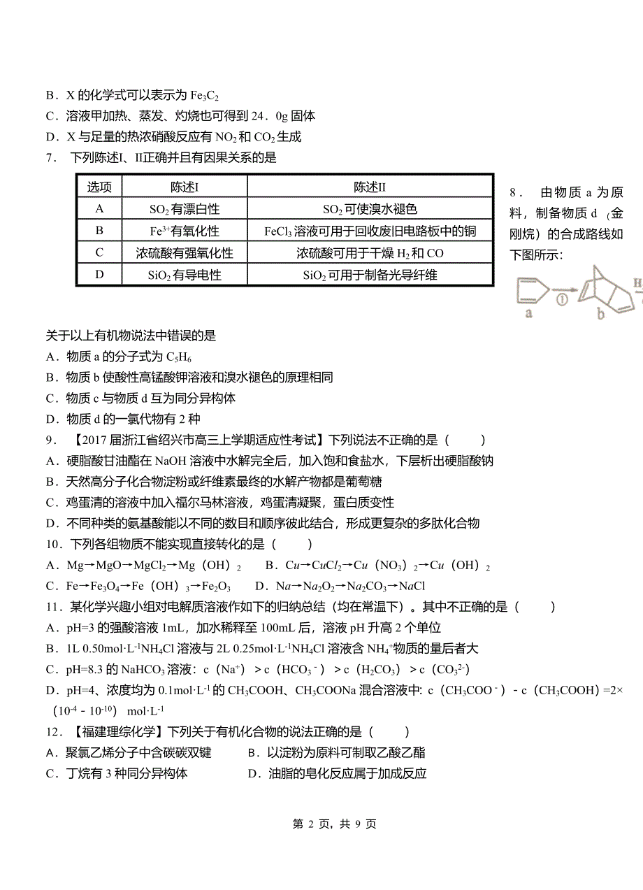 色达县第四中学校2018-2019学年上学期高二期中化学模拟题_第2页