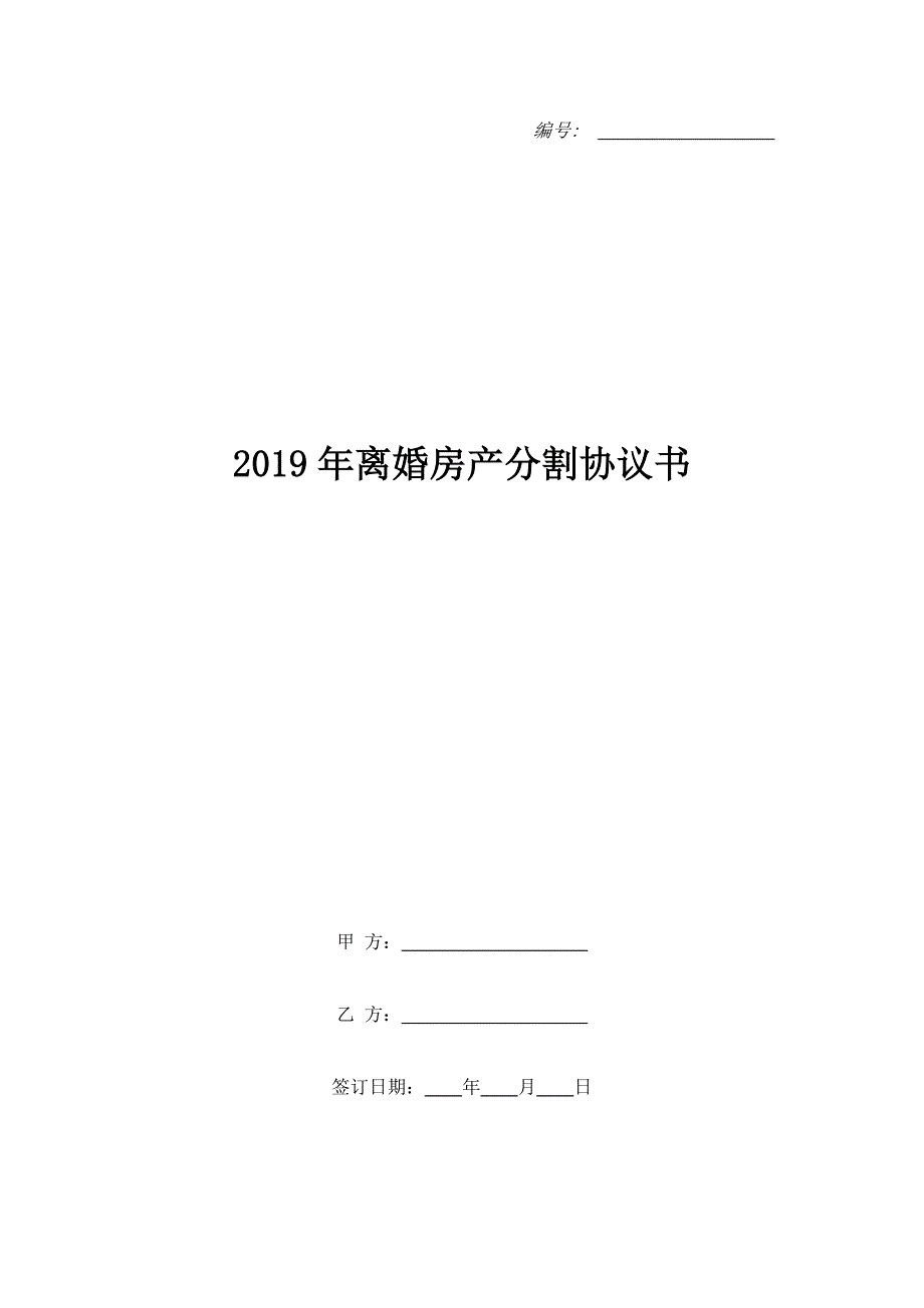 2019年离婚房产分割协议书_第1页