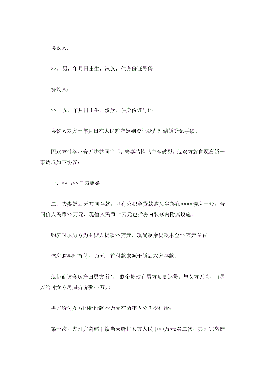 2019年离婚房产分割协议书_第2页