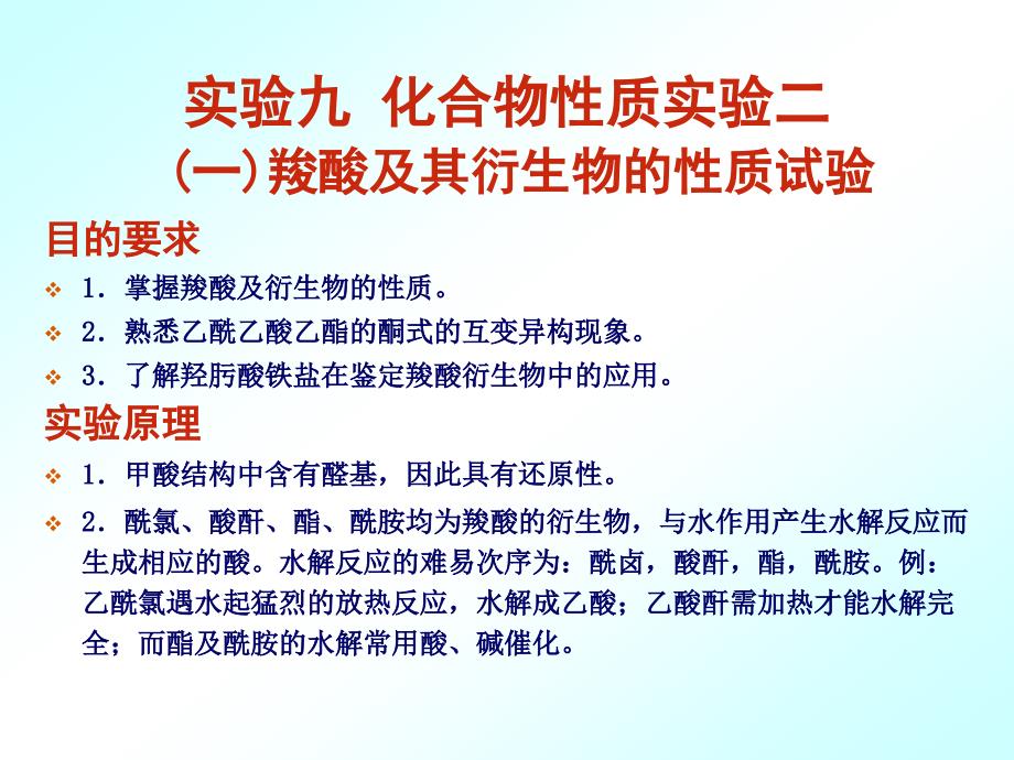 验二(一)羧酸及其衍生物的性质试验_第1页