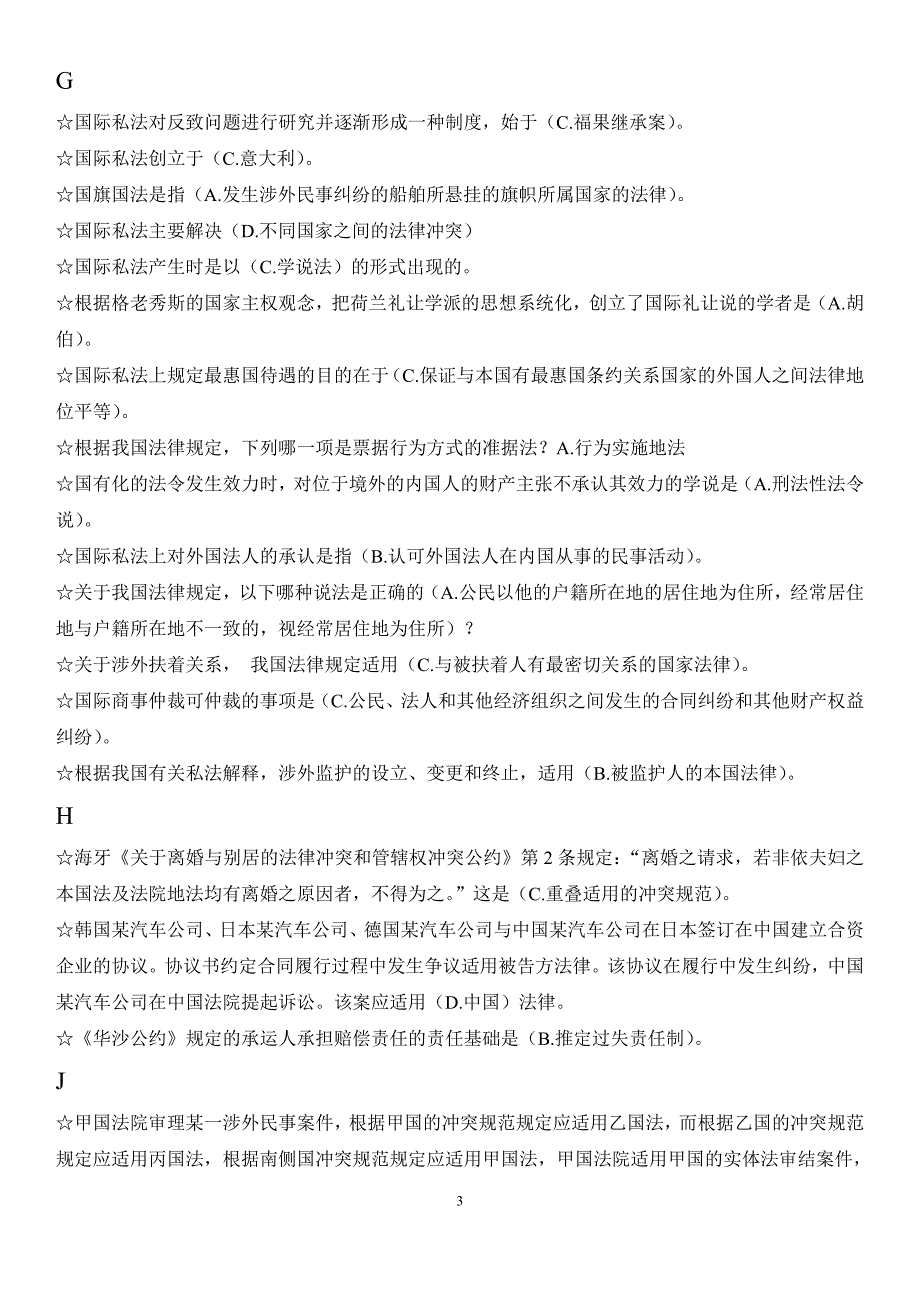 2019电大本科《国际私法》期未考试重点复习资料必考重点_第3页