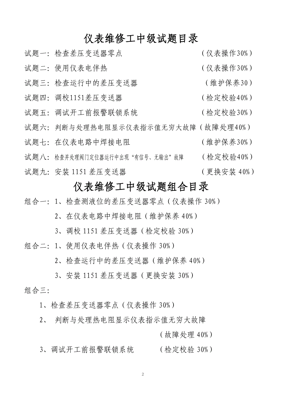 职业技能鉴定操作技能考核项目-仪表维修工中级_第2页