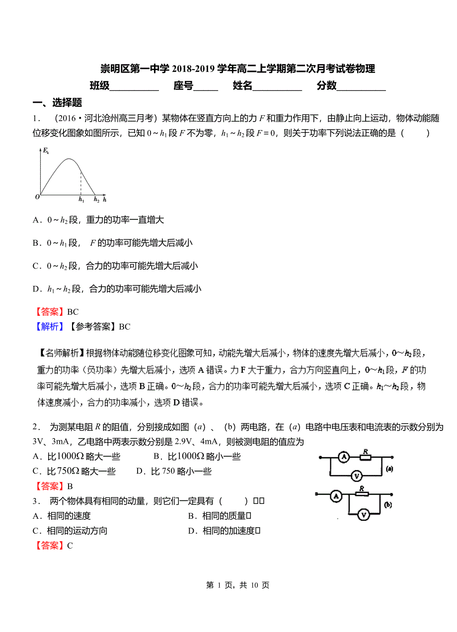 崇明区第一中学2018-2019学年高二上学期第二次月考试卷物理_第1页