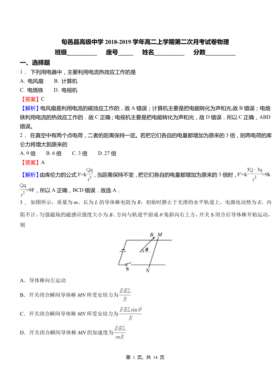 旬邑县高级中学2018-2019学年高二上学期第二次月考试卷物理_第1页