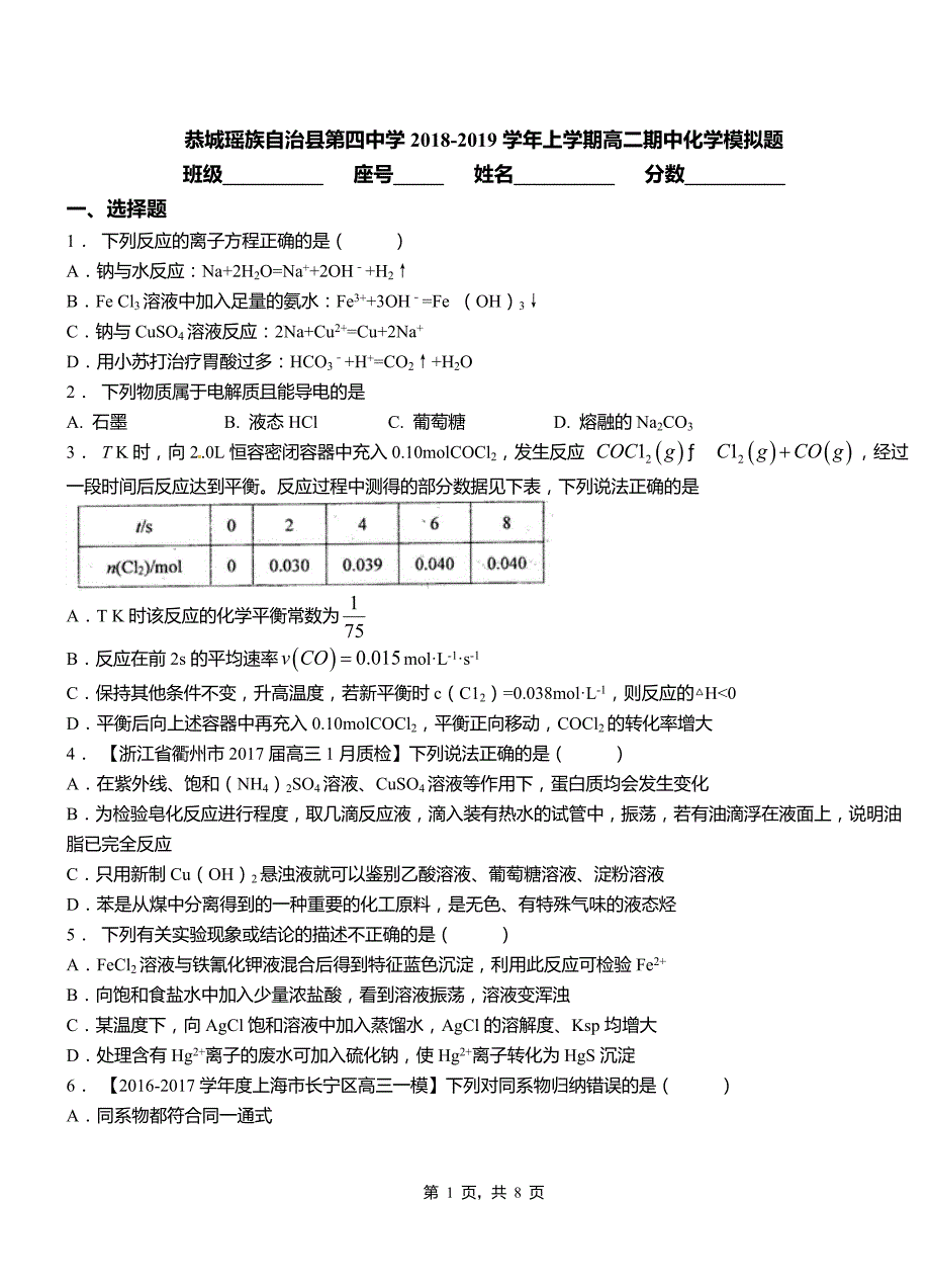 恭城瑶族自治县第四中学2018-2019学年上学期高二期中化学模拟题_第1页