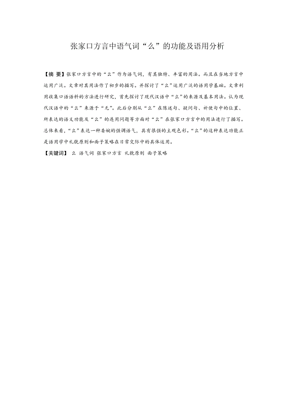 张家口方言中语气词“么”的功能及语用分析论文正_第1页