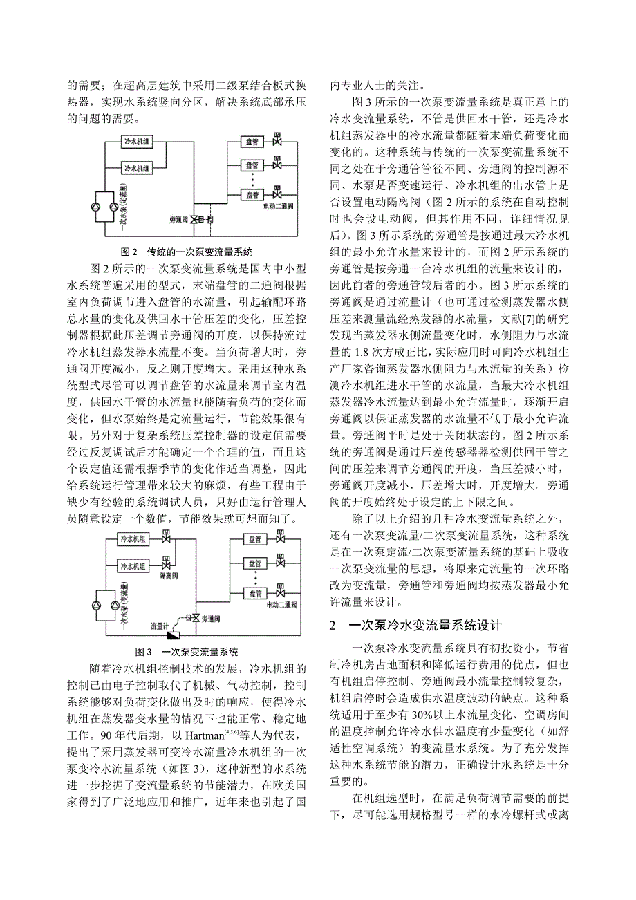 [建筑]一次泵冷水变流量系统设计及控制策略正文_第2页