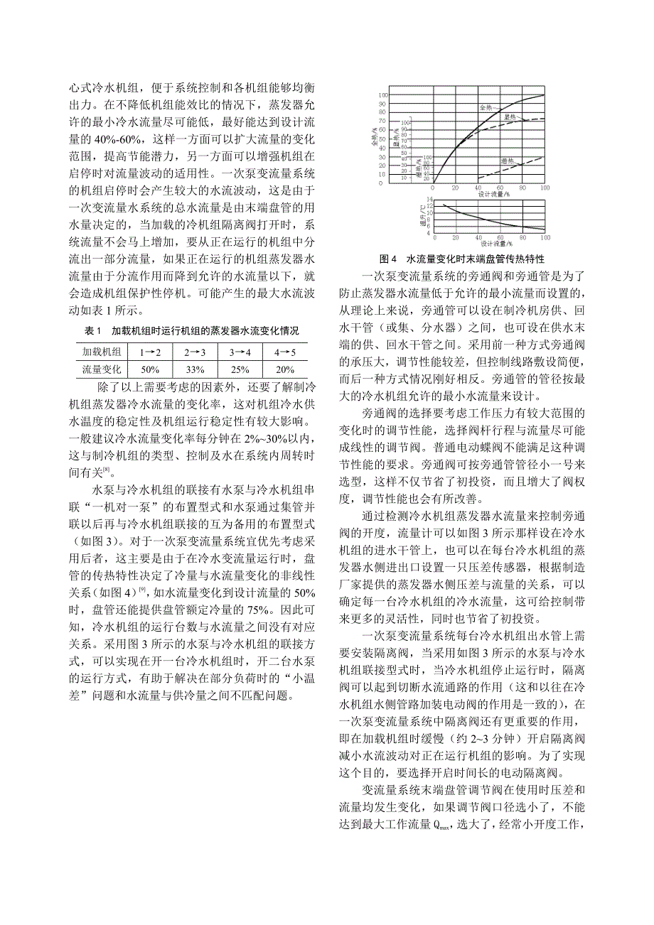 [建筑]一次泵冷水变流量系统设计及控制策略正文_第3页