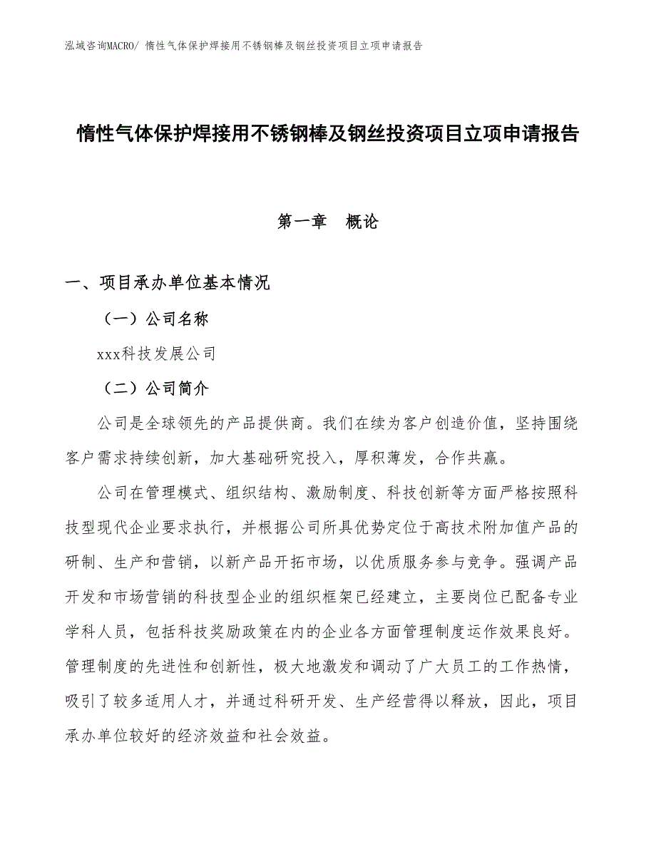 惰性气体保护焊接用不锈钢棒及钢丝投资项目立项申请报告_第1页