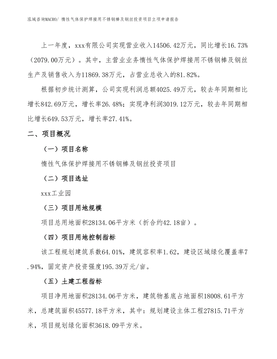 惰性气体保护焊接用不锈钢棒及钢丝投资项目立项申请报告_第2页