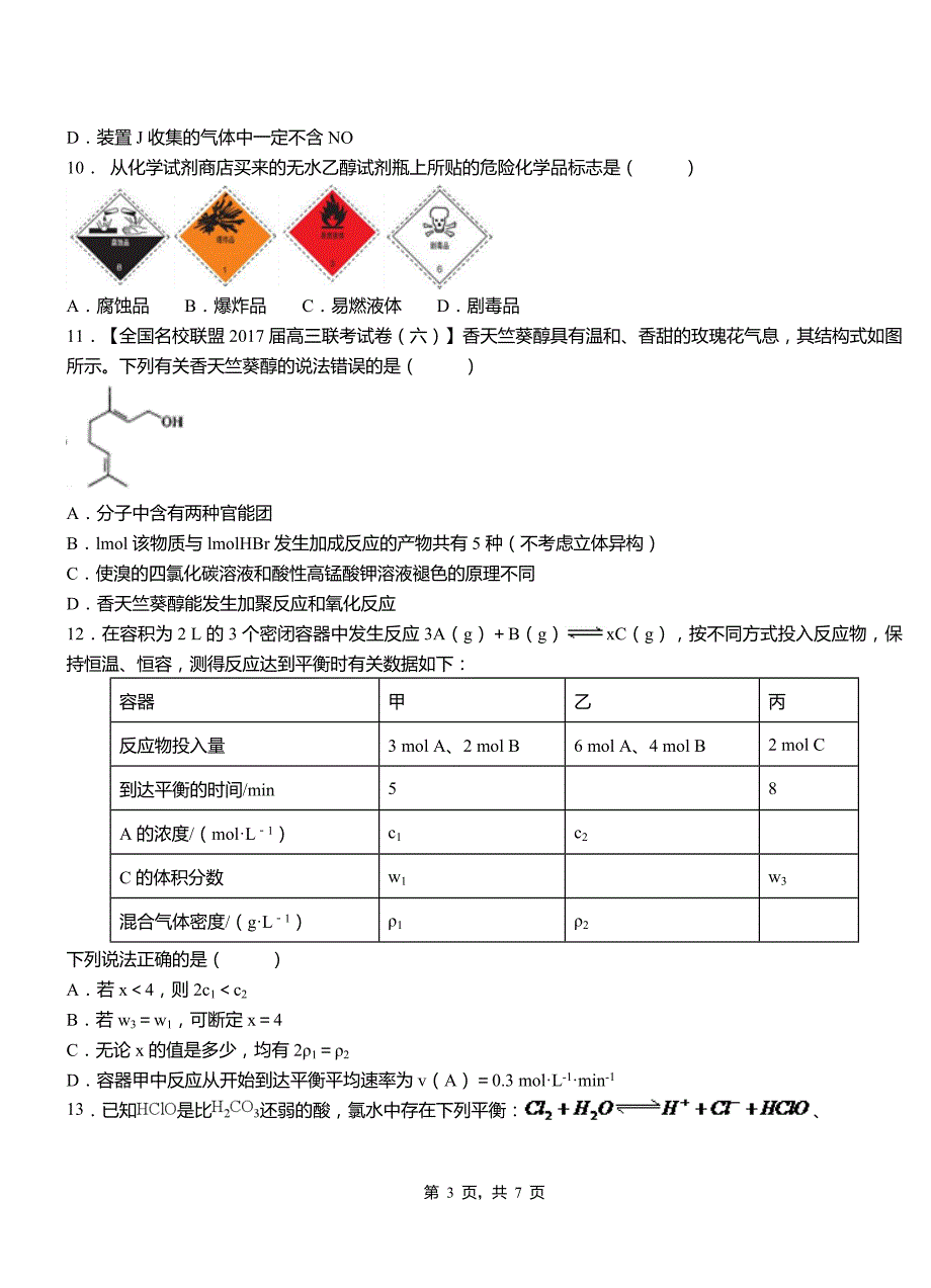 余庆县第三中学校2018-2019学年上学期高二期中化学模拟题_第3页