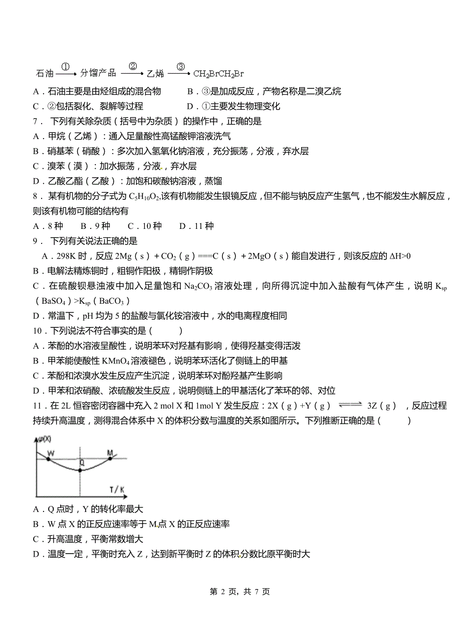 贵定县第三中学校2018-2019学年上学期高二期中化学模拟题_第2页