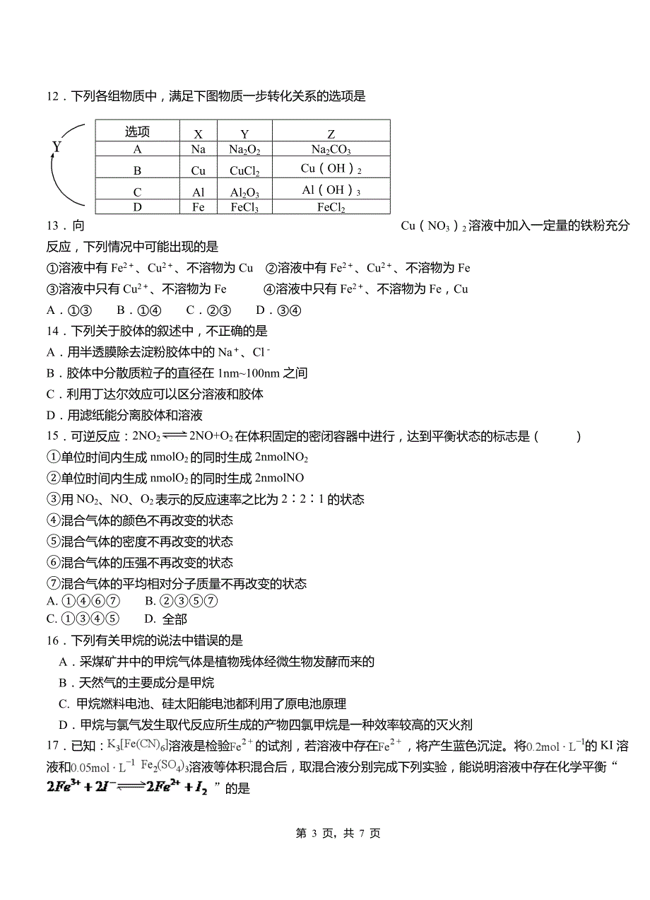 贵定县第三中学校2018-2019学年上学期高二期中化学模拟题_第3页