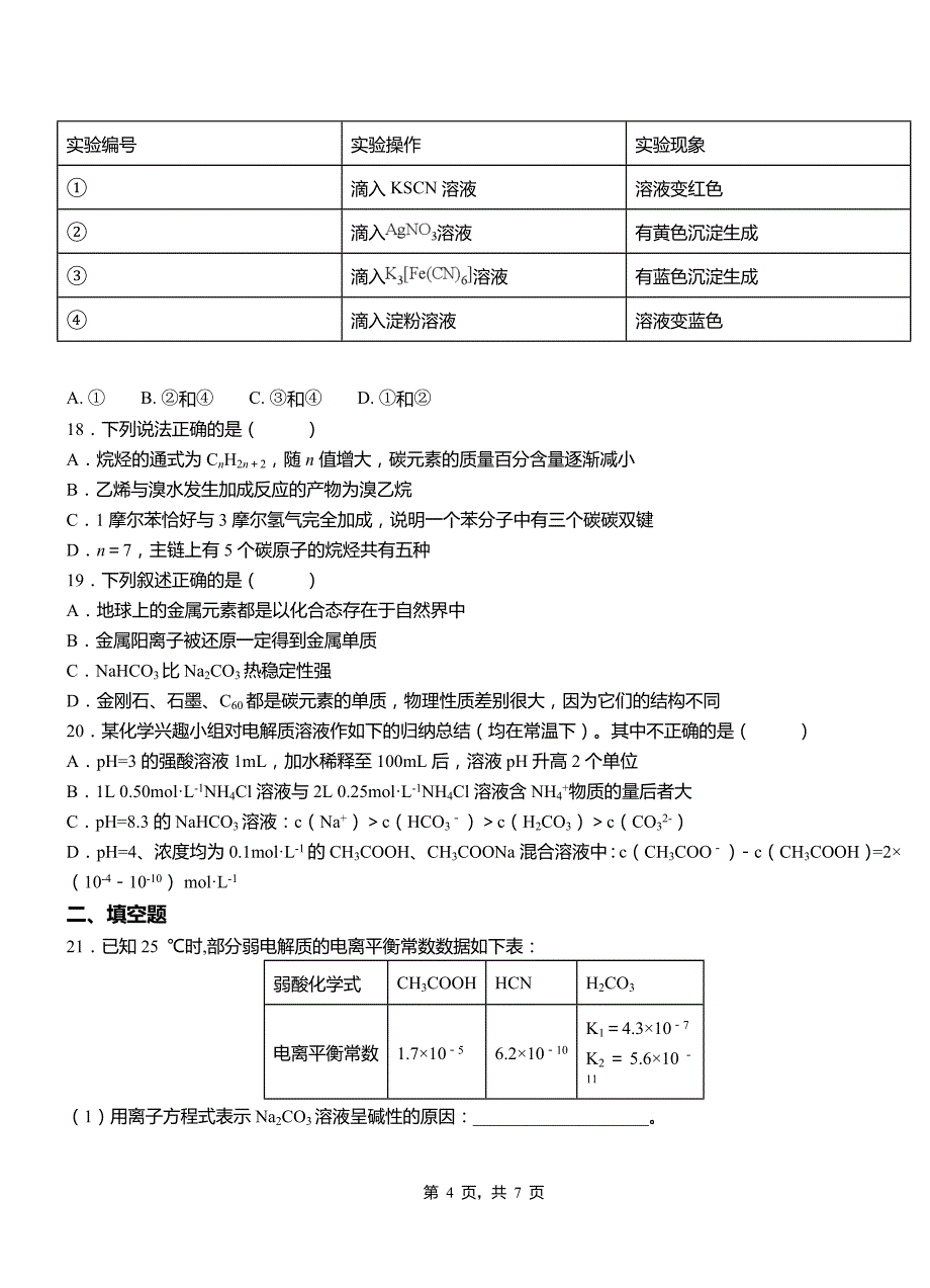 贵定县第三中学校2018-2019学年上学期高二期中化学模拟题_第4页