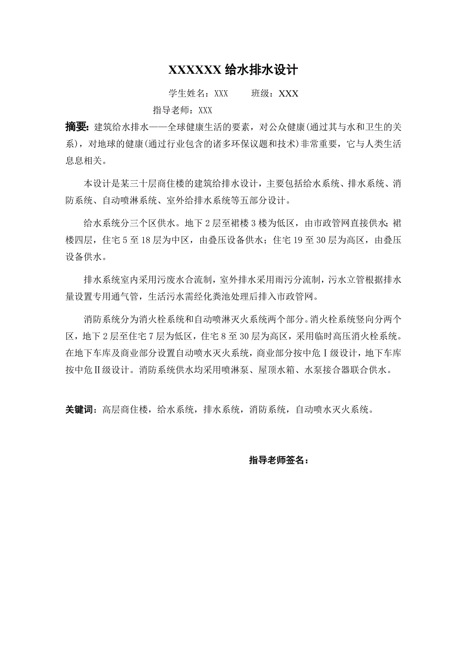 某三十层商住楼的建筑给排水设计-毕业论文改_第1页