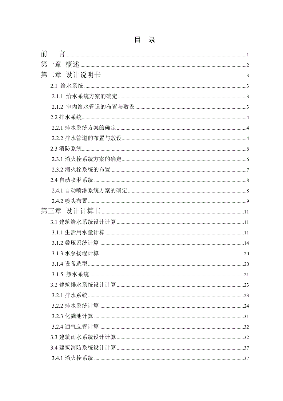 某三十层商住楼的建筑给排水设计-毕业论文改_第3页