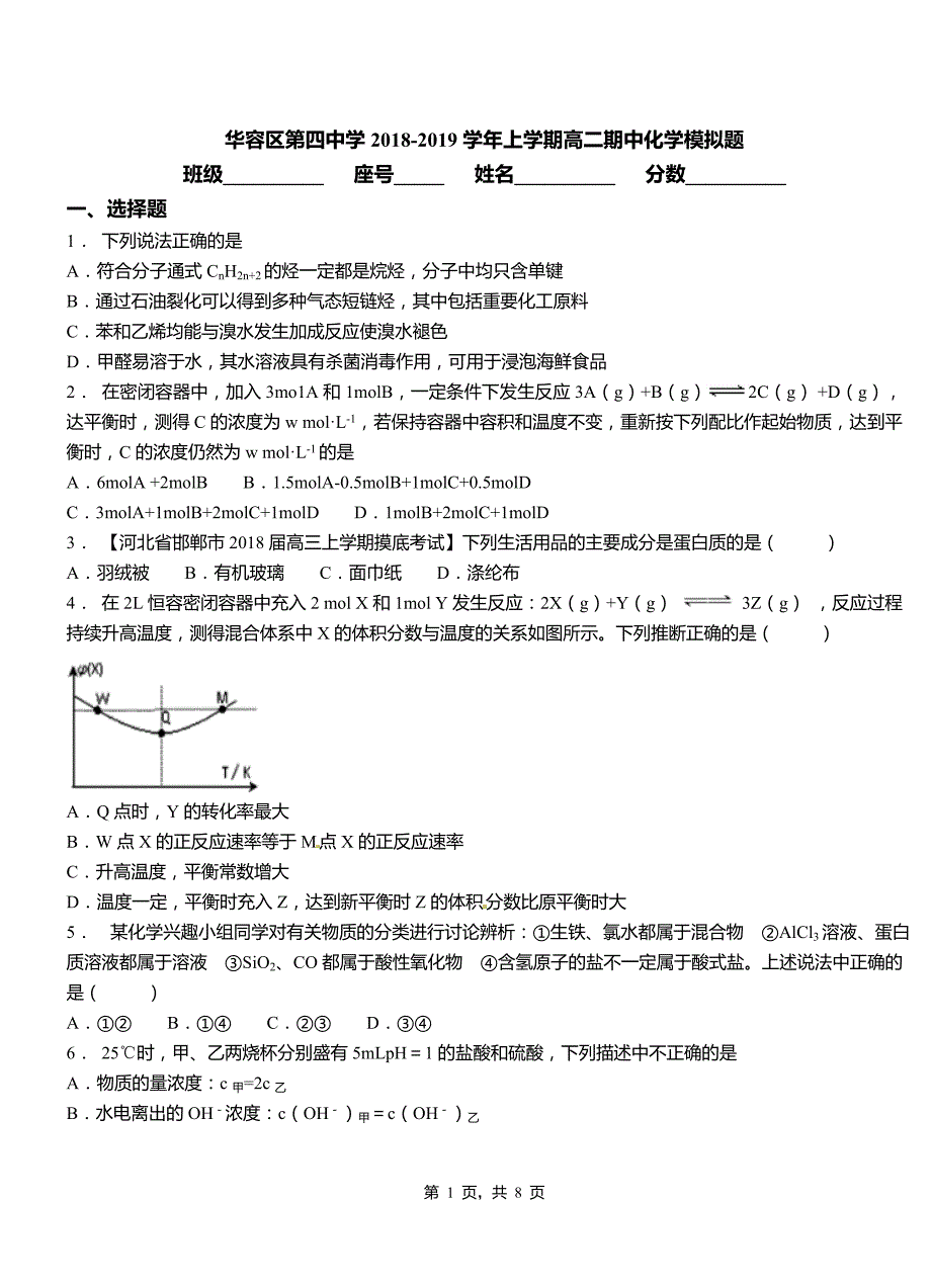 华容区第四中学2018-2019学年上学期高二期中化学模拟题_第1页