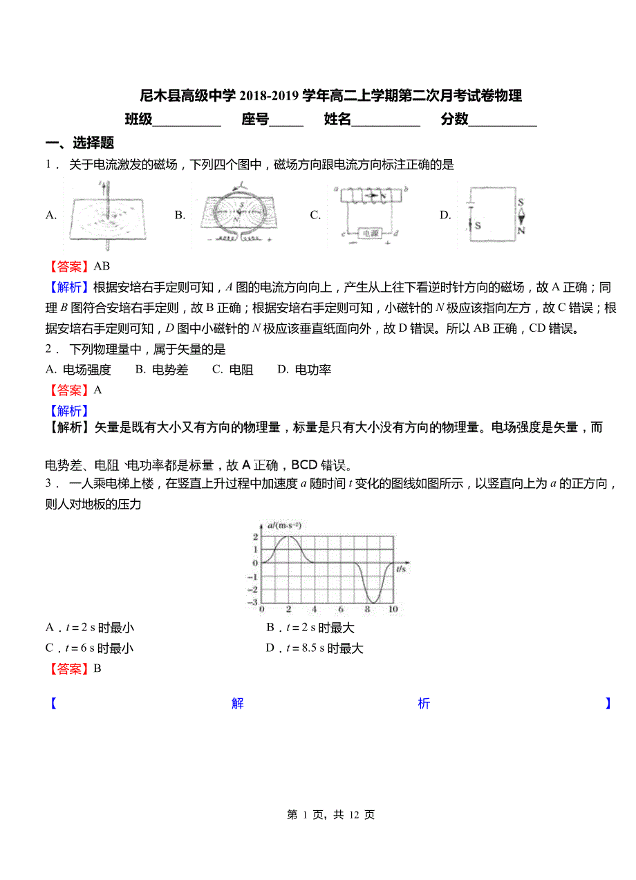 尼木县高级中学2018-2019学年高二上学期第二次月考试卷物理_第1页