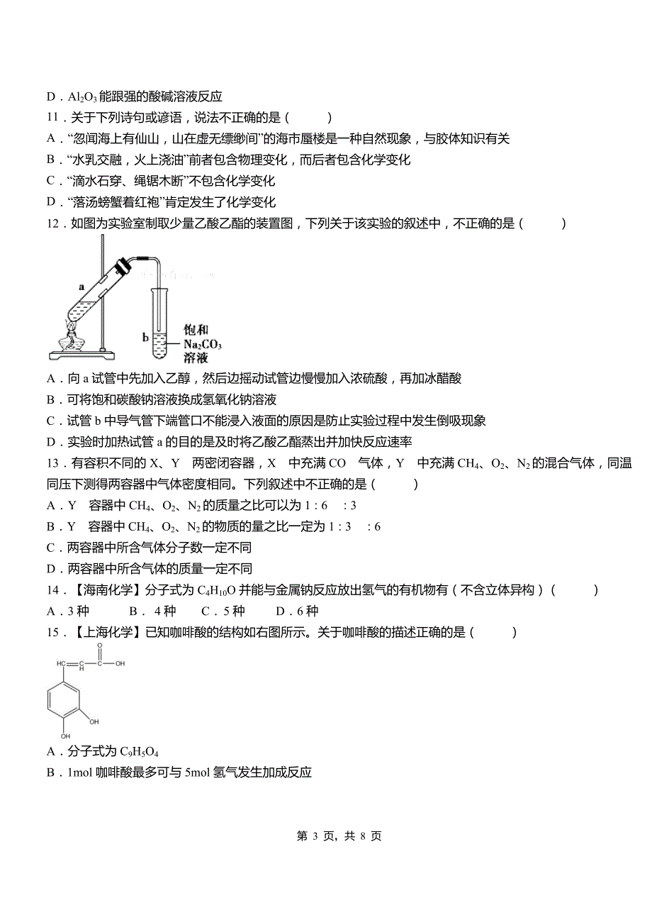 当雄县第四高级中学2018-2019学年上学期高二期中化学模拟题_第3页