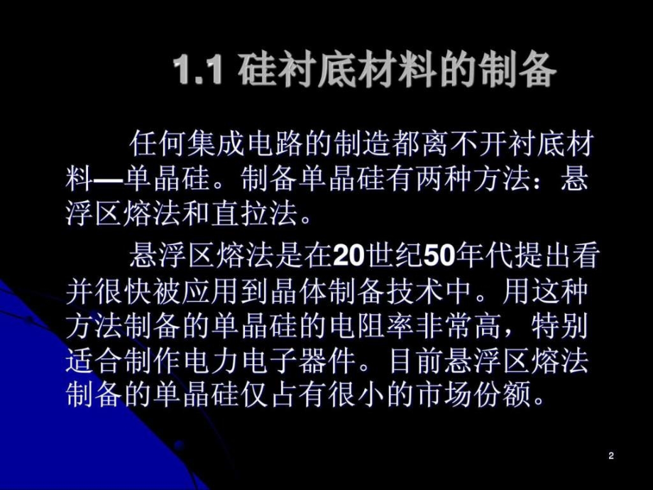 电路 集成电路的基本制造工艺_第2页