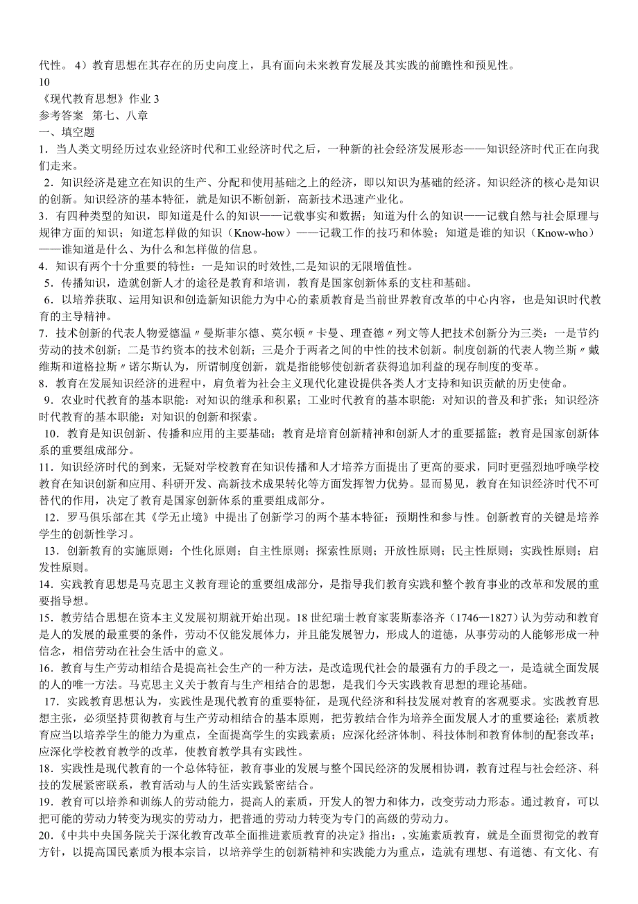 2019电大《现代教育思想》作业1-4参考答案【必考重点版_第2页