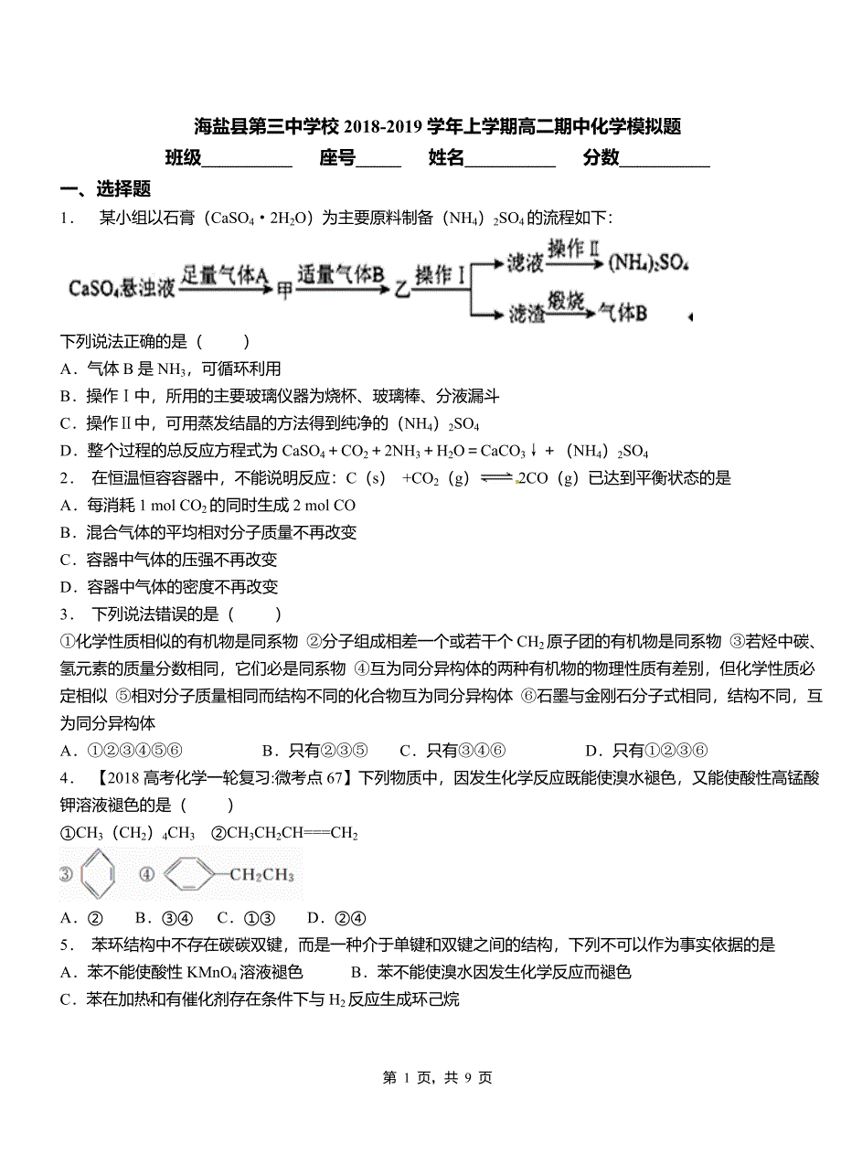 海盐县第三中学校2018-2019学年上学期高二期中化学模拟题_第1页