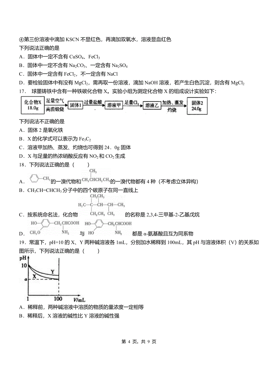 海盐县第三中学校2018-2019学年上学期高二期中化学模拟题_第4页