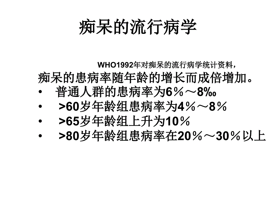 《血管性痴呆护理》ppt课件_第3页