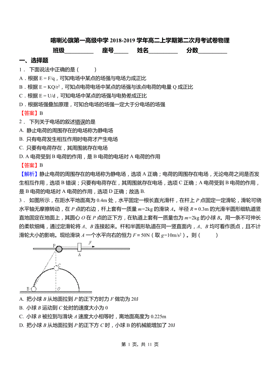 喀喇沁旗第一高级中学2018-2019学年高二上学期第二次月考试卷物理_第1页