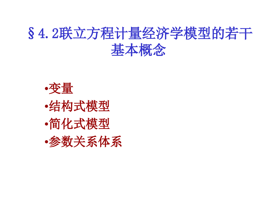 计量经济学-联立方程计量经济学模型的若干概念_第1页