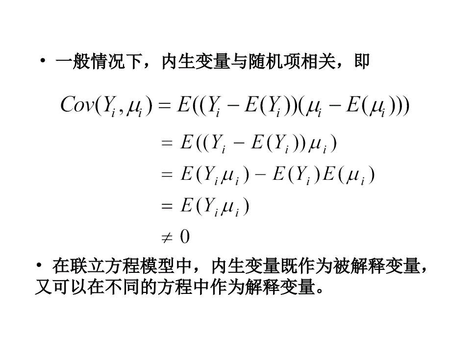 计量经济学-联立方程计量经济学模型的若干概念_第4页